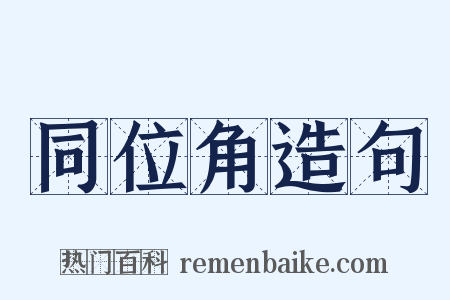 同位角造句是什么意思的图片